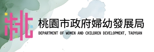 Sở Phát triển Phụ nữ và Trẻ em Thành phố Đào Viên-網站連結